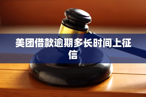 美团借款逾期多长时间上征信