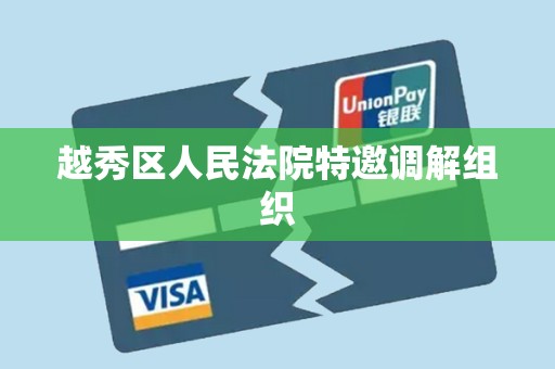 越秀区人民法院特邀调解组织