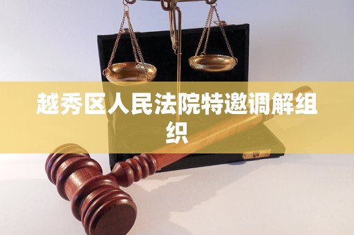越秀区人民法院特邀调解组织