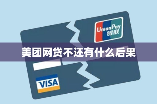 美团网贷不还有什么后果