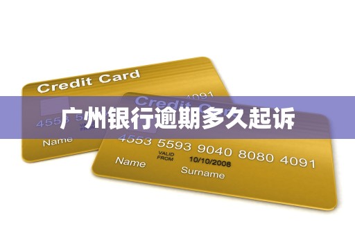 广州银行逾期多久起诉