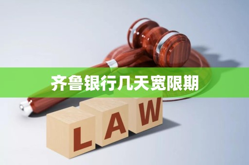 齐鲁银行几天宽限期