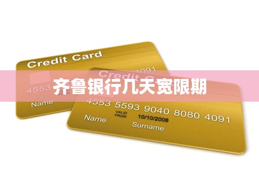齐鲁银行几天宽限期