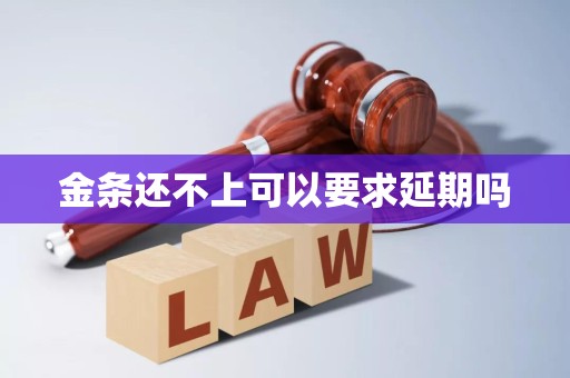 金条还不上可以要求延期吗