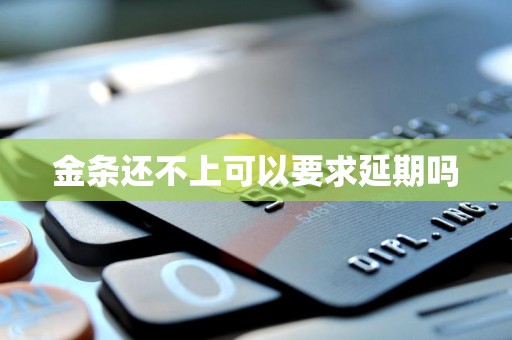 金条还不上可以要求延期吗