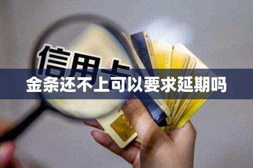 金条还不上可以要求延期吗