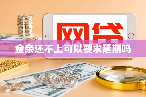 金条还不上可以要求延期吗