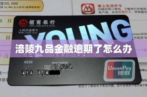 涪陵九品金融逾期了怎么办