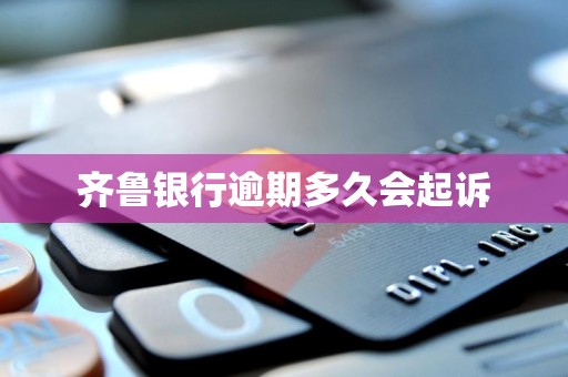 齐鲁银行逾期多久会起诉