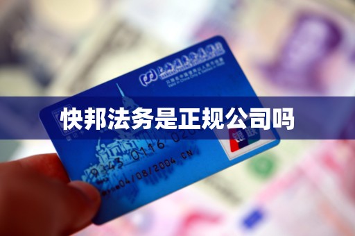 快邦法务是正规公司吗