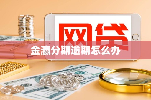 金瀛分期逾期怎么办
