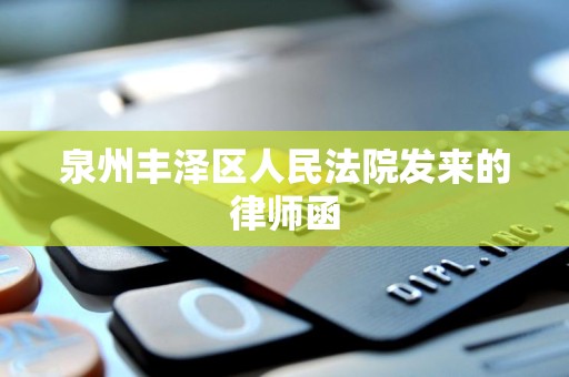 泉州丰泽区人民法院发来的律师函