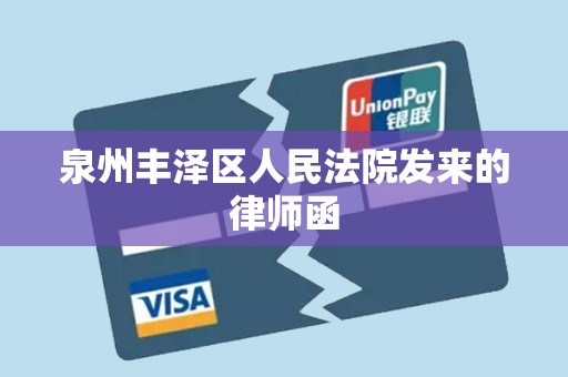 泉州丰泽区人民法院发来的律师函