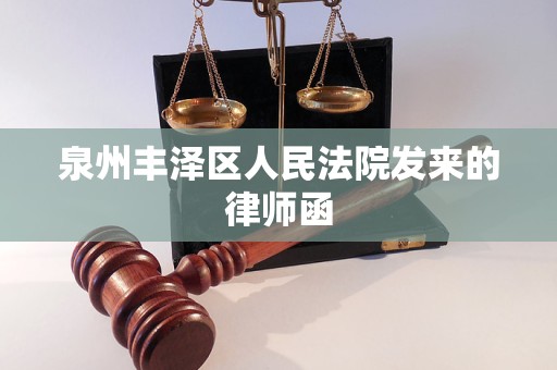 泉州丰泽区人民法院发来的律师函