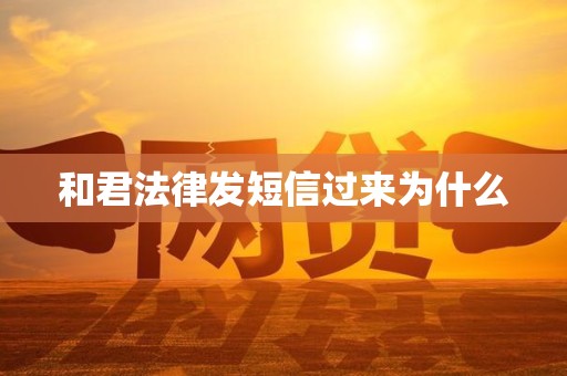 和君法律发短信过来为什么