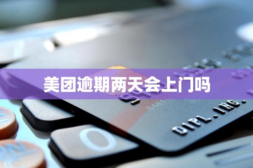 美团逾期两天会上门吗