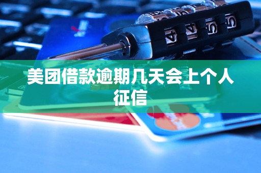 美团借款逾期几天会上个人征信