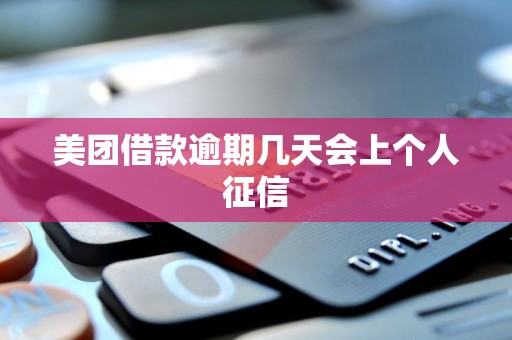 美团借款逾期几天会上个人征信