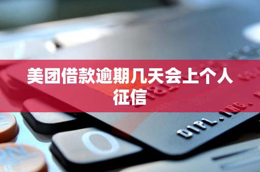 美团借款逾期几天会上个人征信