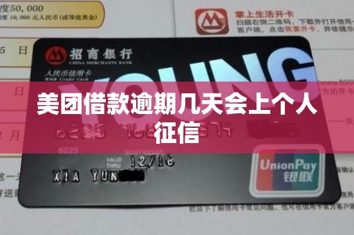 美团借款逾期几天会上个人征信