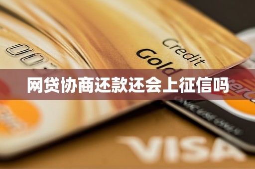 网贷协商还款还会上征信吗