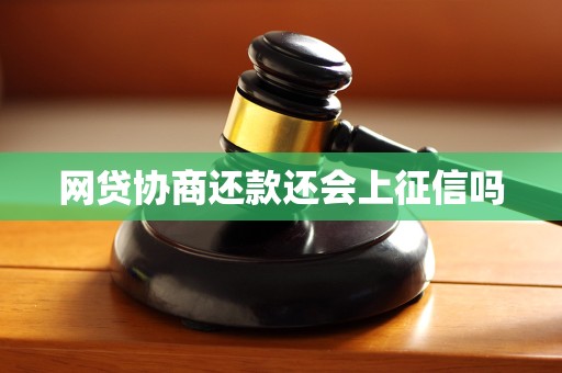 网贷协商还款还会上征信吗