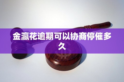 金瀛花逾期可以协商停催多久