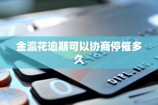 金瀛花逾期可以协商停催多久