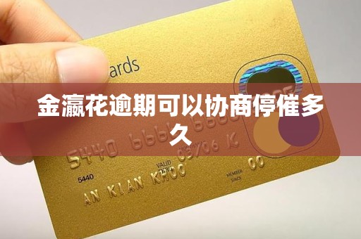 金瀛花逾期可以协商停催多久