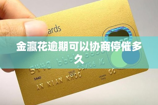 金瀛花逾期可以协商停催多久
