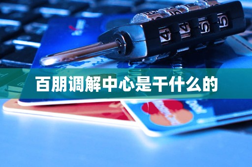 百朋调解中心是干什么的