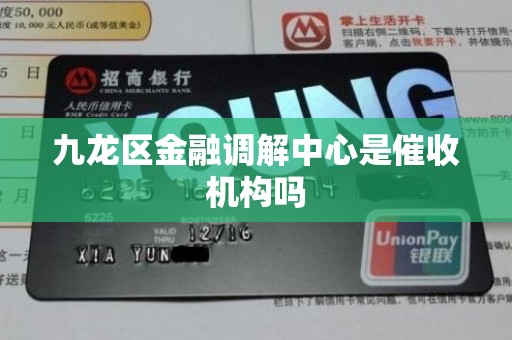 九龙区金融调解中心是催收机构吗
