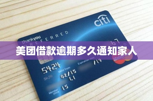 美团借款逾期多久通知家人