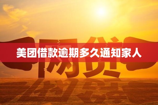美团借款逾期多久通知家人