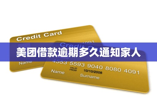 美团借款逾期多久通知家人