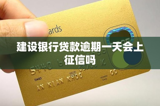 建设银行贷款逾期一天会上征信吗