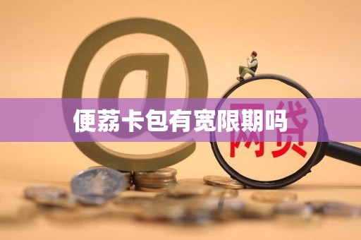 便荔卡包有宽限期吗