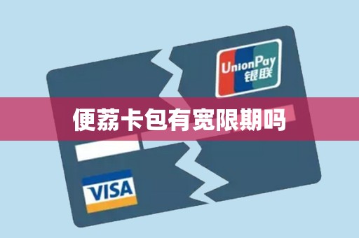 便荔卡包有宽限期吗