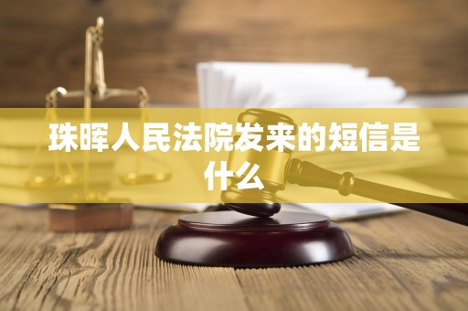 珠晖人民法院发来的短信是什么