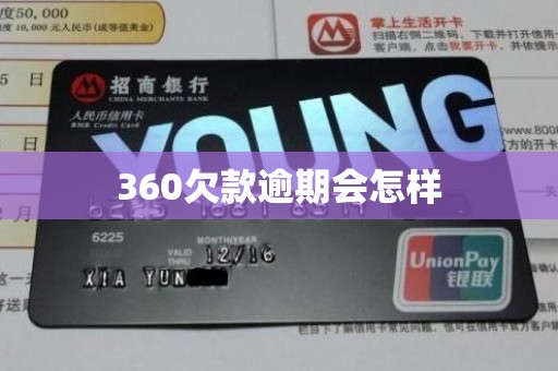 360欠款逾期会怎样