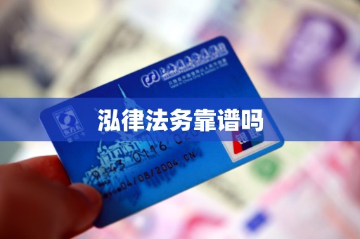 泓律法务靠谱吗