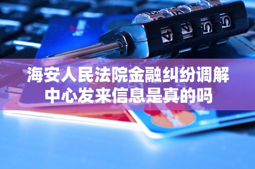 海安人民法院金融纠纷调解中心发来信息是真的吗