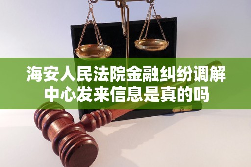 海安人民法院金融纠纷调解中心发来信息是真的吗