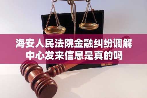 海安人民法院金融纠纷调解中心发来信息是真的吗