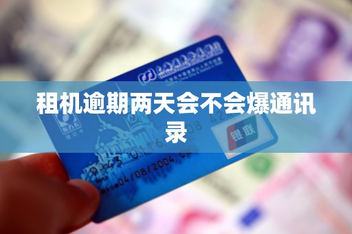 租机逾期两天会不会爆通讯录