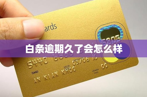 白条逾期久了会怎么样