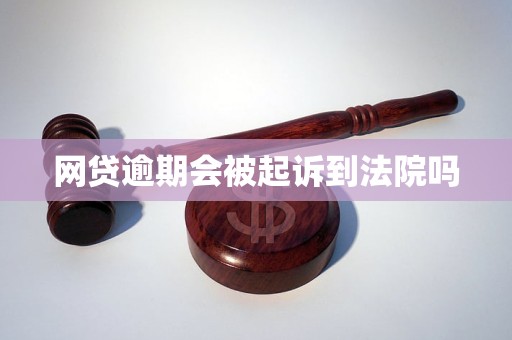 网贷逾期会被起诉到法院吗