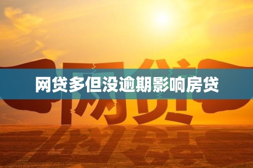 网贷多但没逾期影响房贷