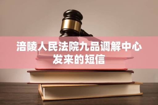 涪陵人民法院九品调解中心发来的短信