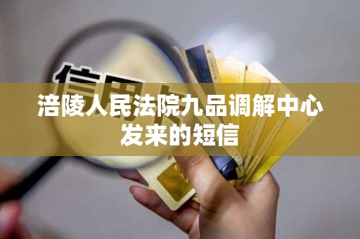 涪陵人民法院九品调解中心发来的短信